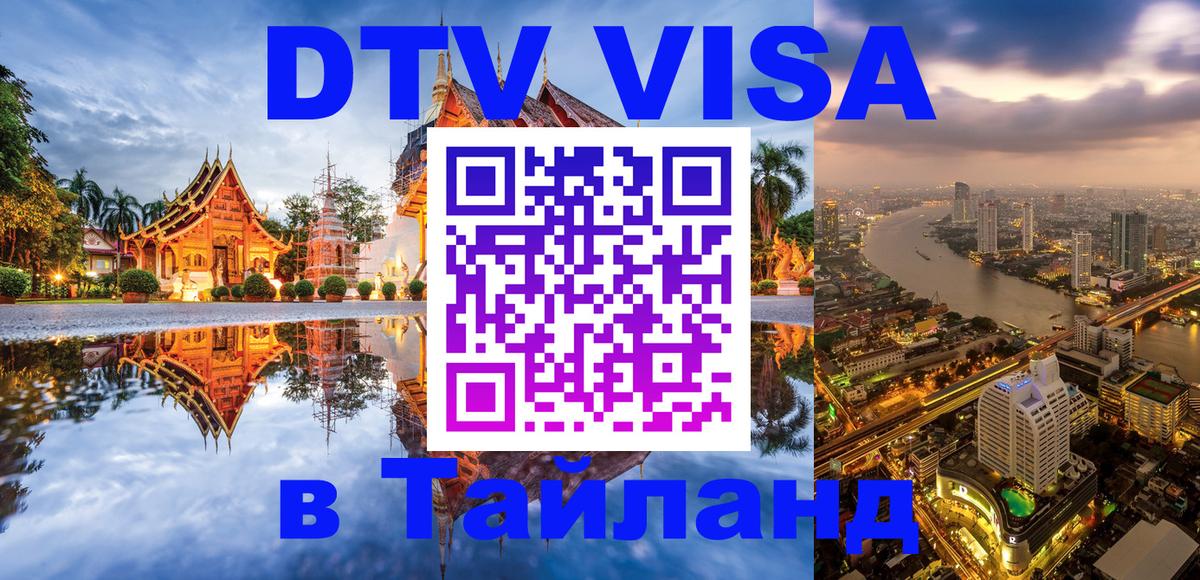 DTV Виза в Тайланд для россиян Куала-Лумпур 