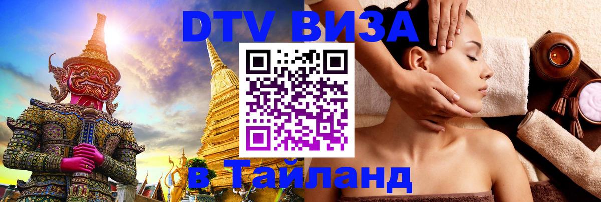 DTV Visa Thailand — прайс и условия, виза без дополнительных документов - 10.01.2026 