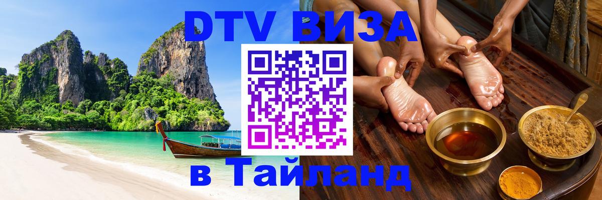 Destination Thailand Visa (DTV виза) Куала-Лумпур 